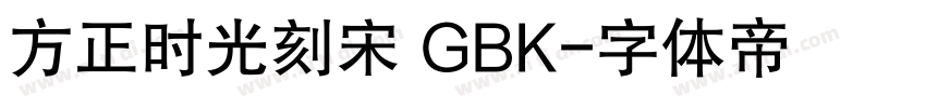 方正时光刻宋 GBK字体转换